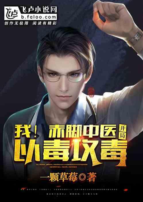 我!赤脚中医,开局以毒攻毒!