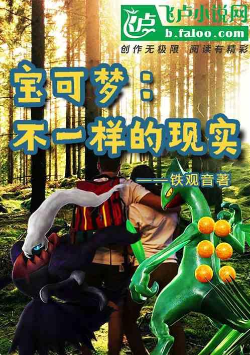 宝可梦:不一样的现实