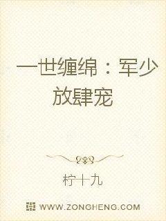 一世缠绵:军少放肆宠
