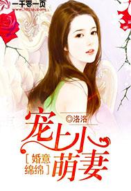 婚意绵绵:宠上小萌妻