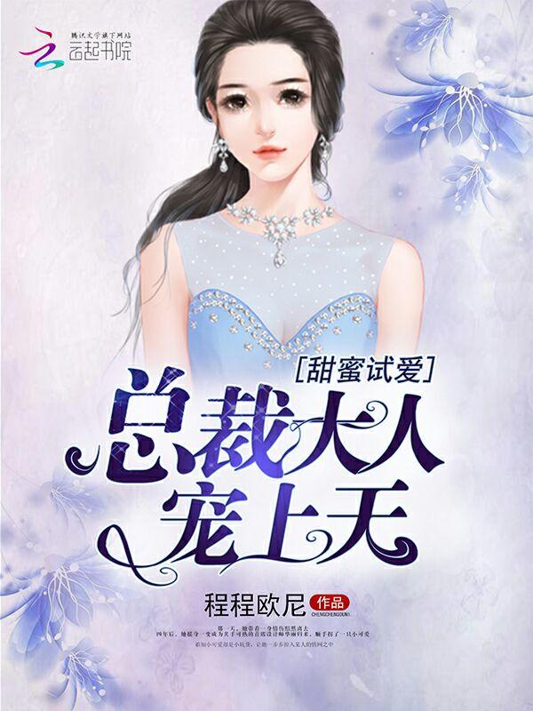 甜蜜试爱:总裁大人宠上天