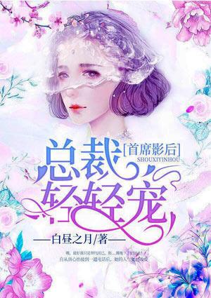 首席影后:总裁轻轻宠
