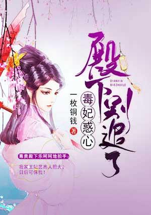 毒妃惑心:殿下,别追了