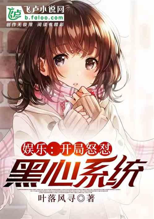 娱乐:开局怒怼黑心系统