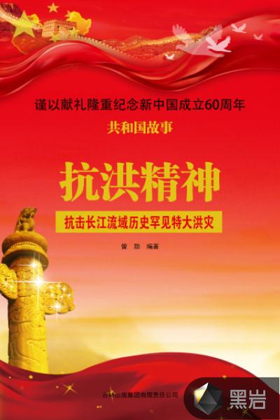 抗洪精神:抗击长江流域历史罕见特大洪灾