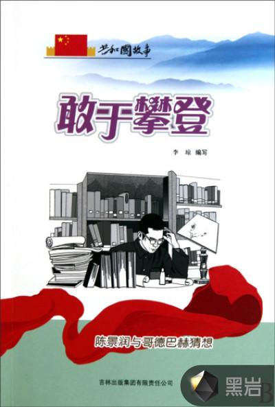 敢于攀登:陈景润与哥德巴赫猜想