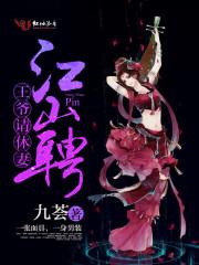 江山聘:王爷,请休妻!