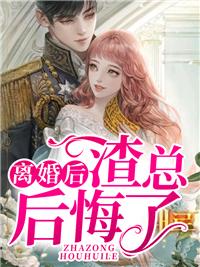 离婚后,渣总后悔了