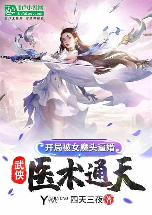 武侠:医术通天,开局被女魔头逼婚