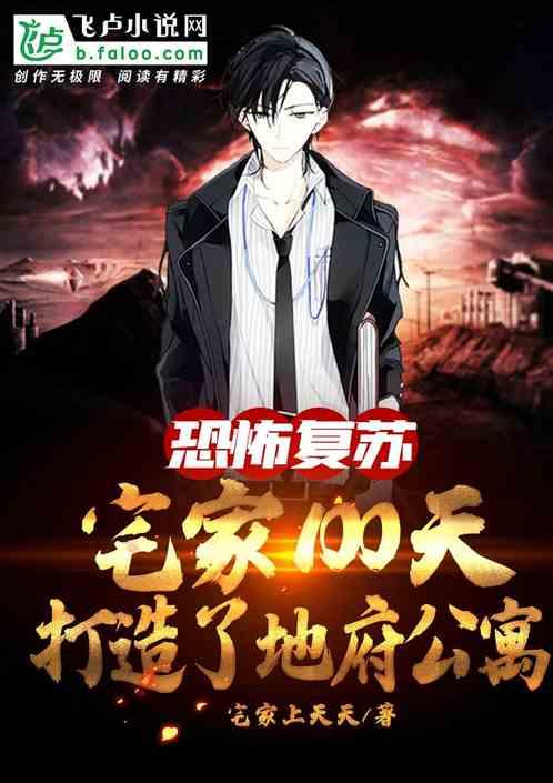 恐怖复苏:100天打造地府公寓