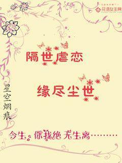 隔世虐恋:缘尽尘世