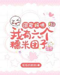 团宠妈咪:我有六个糯米团子!