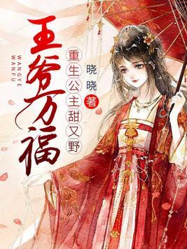 王爷万福,重生公主甜又野