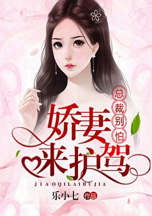 总裁别怕:娇妻来护驾