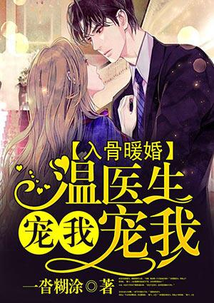入骨暖婚,温医生宠我宠我