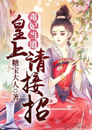 毒妃当道:皇上,请接招