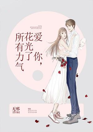 爱你,花光了所有力气