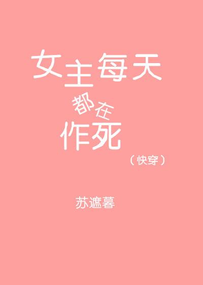 快穿女主每天都在作死