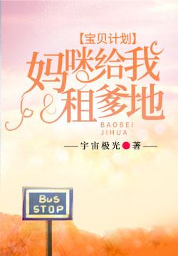 宝贝计划,妈咪给我租爹地