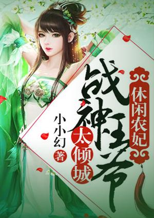 休闲农妃:战神王爷太倾城