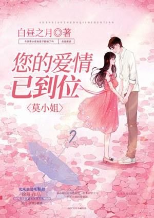 莫小姐,您的爱情已到位
