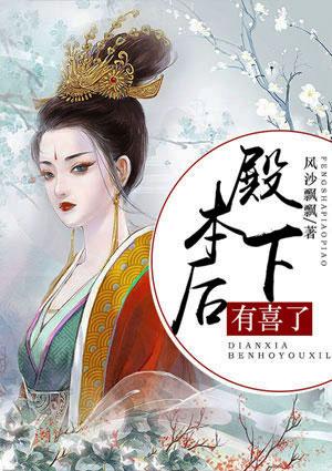 殿下,本后有喜了