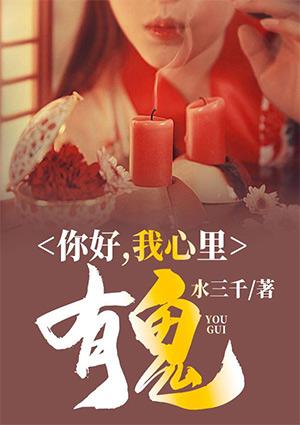 你好,我心里有鬼