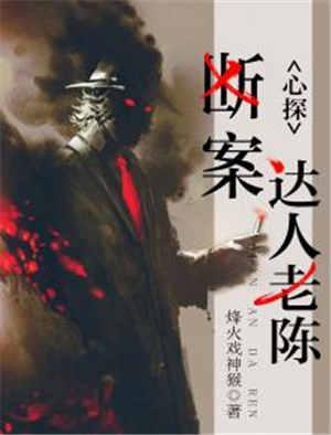心探:断案达人老陈