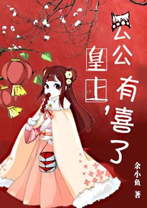 皇上,公公有喜了