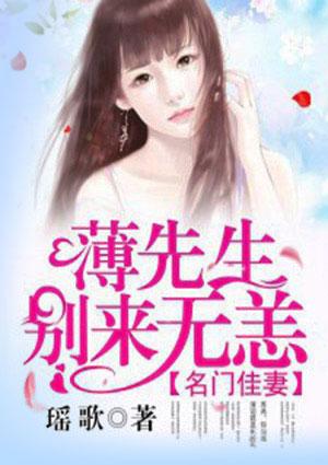 名门佳妻:薄先生,别来无恙