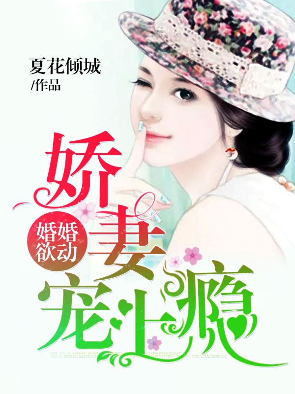 婚婚欲动,娇妻宠上瘾