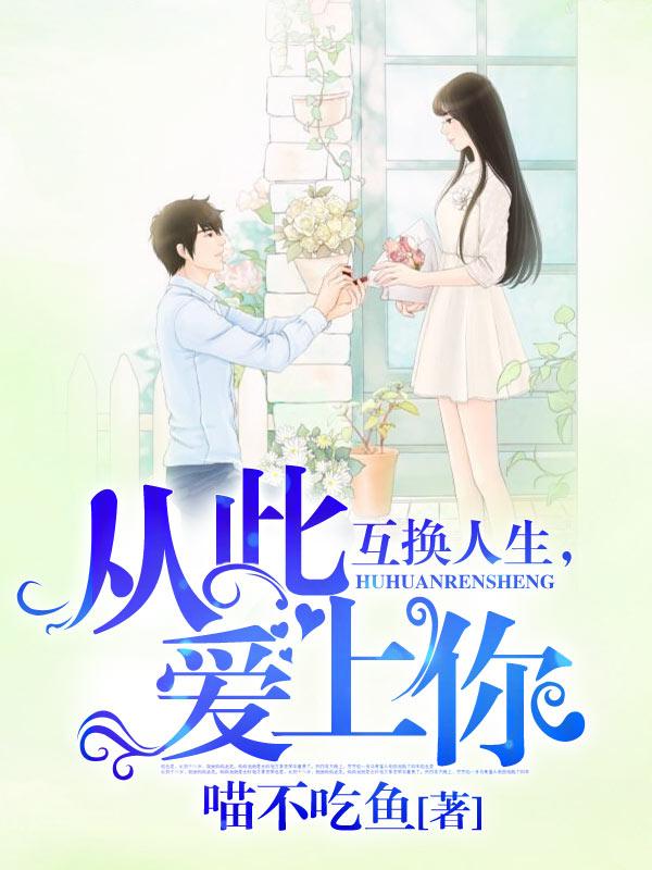 互换人生,从此爱上你