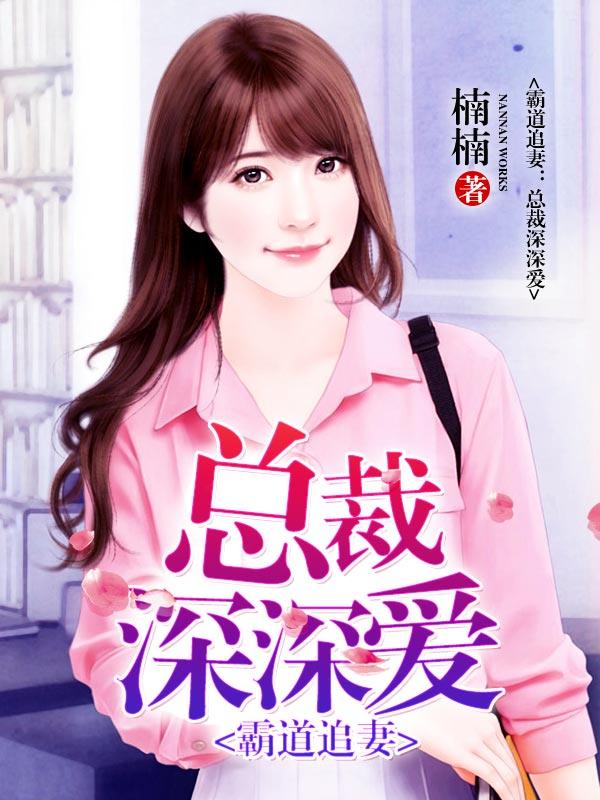 霸道追妻:总裁深深爱