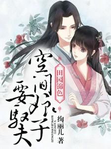 田园锦色:空间娘子种田忙