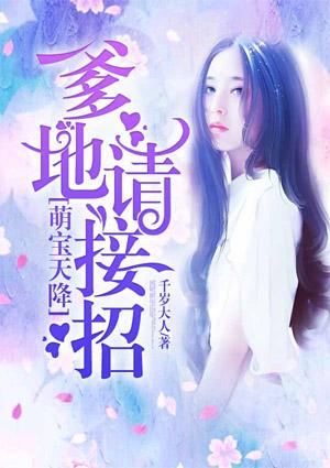 萌宝天降:爹地请接招