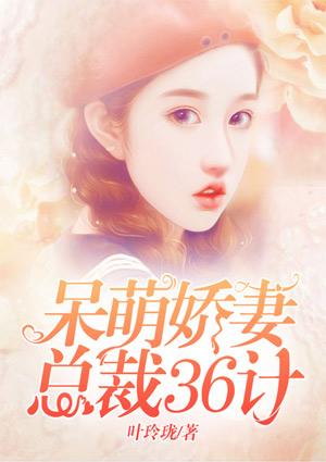 呆萌娇妻:总裁三十六计