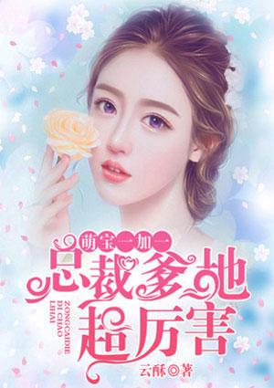 萌宝一加一:总裁爹地超厉害