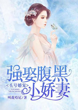 头号婚宠:强娶腹黑小娇妻
