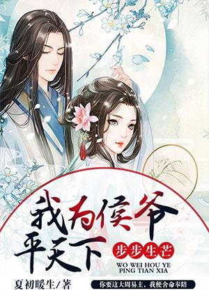 步步生芒:我为侯爷平天下