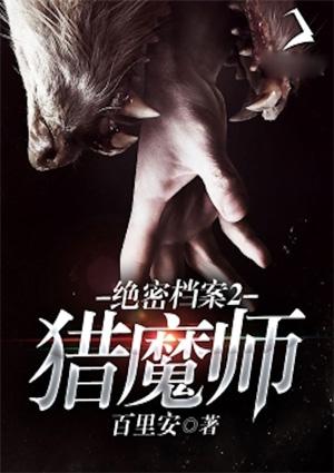 绝密档案2:猎魔师