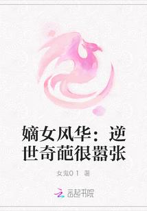 嫡女风华:逆世奇葩很嚣张