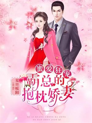 蜜爱狂宠:霸总的抱枕娇妻