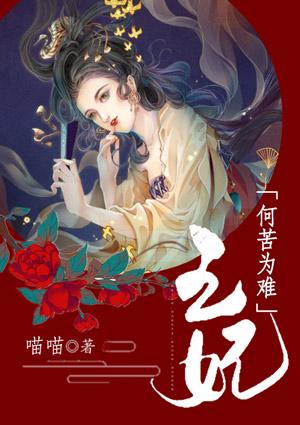 王妃何苦为难