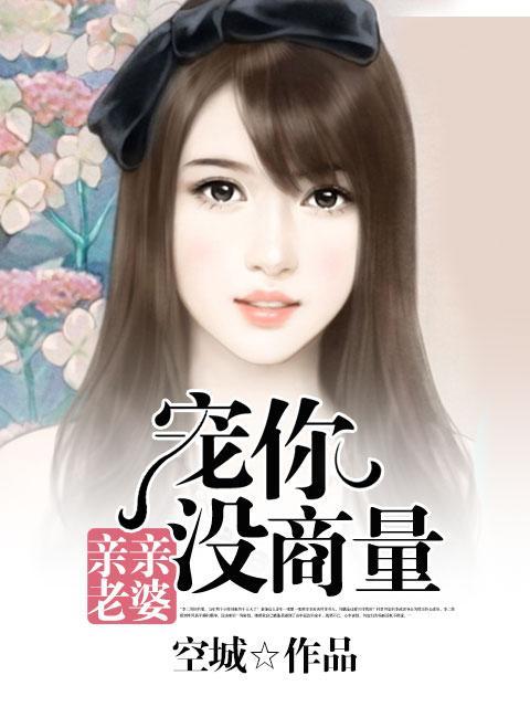 亲亲老婆:宠你没商量