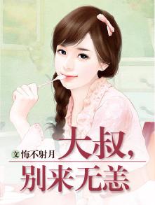 大叔,别来无恙