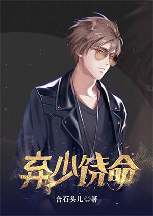 弃少饶命