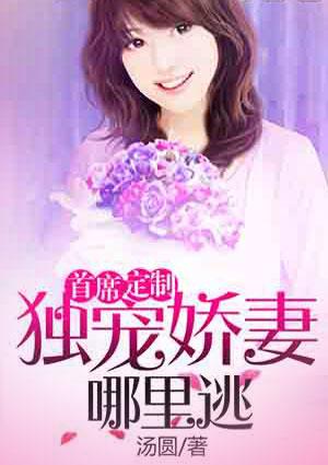 首席定制:独宠娇妻哪里逃