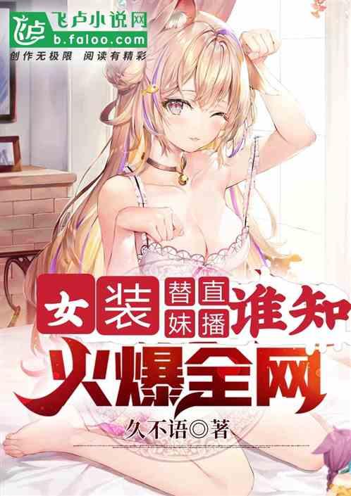女装替妹直播,谁知火爆全网