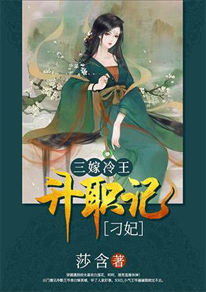 三嫁冷王:刁妃升职记