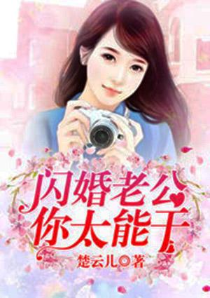 闪婚老公,你太能干